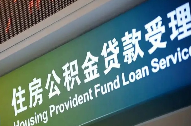 公积金能重复贷款吗_三明公积金代办在职离职封存服务